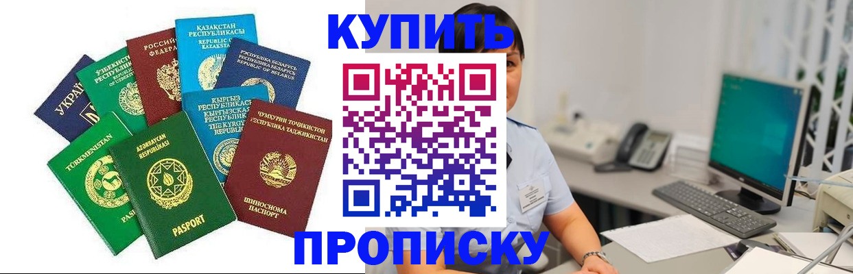 прописка в Калачинске